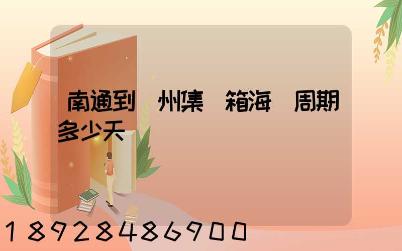 南通到廣州集裝箱海運周期多少天