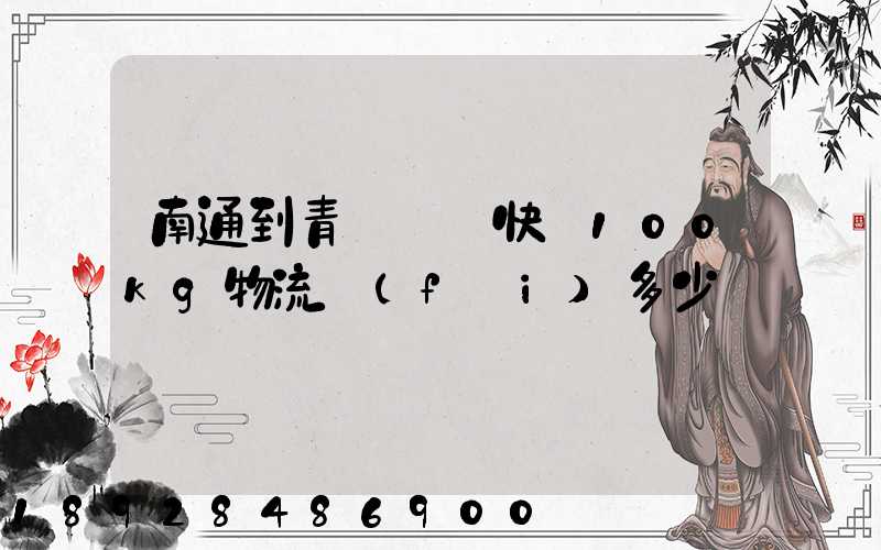 南通到青島順豐快遞100kg物流費(fèi)多少錢