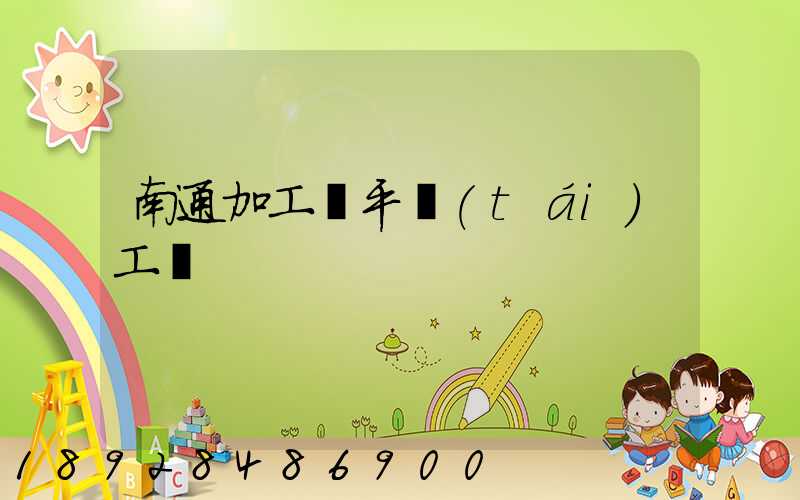 南通加工鋼平臺(tái)工廠