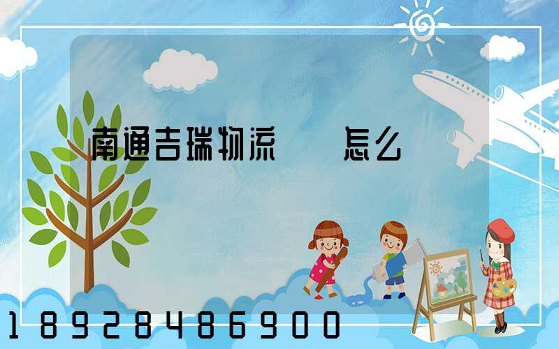 南通吉瑞物流運輸怎么樣