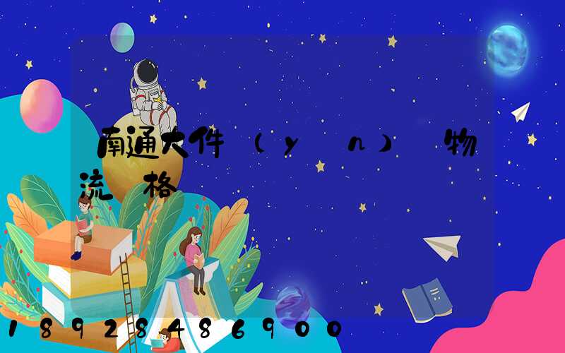 南通大件運(yùn)輸物流價格