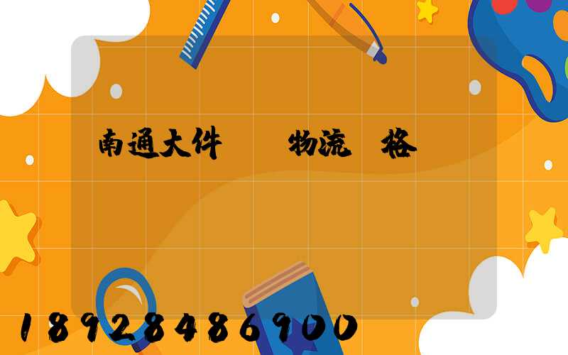 南通大件運輸物流價格