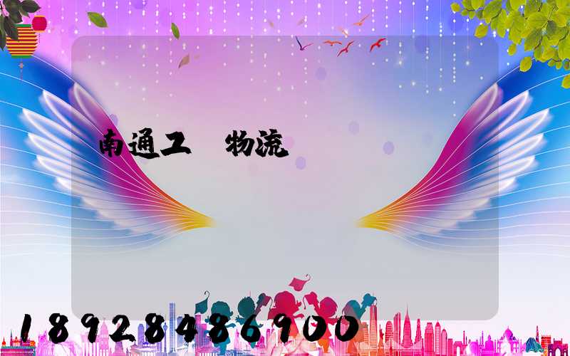 南通工廠物流運(yùn)輸