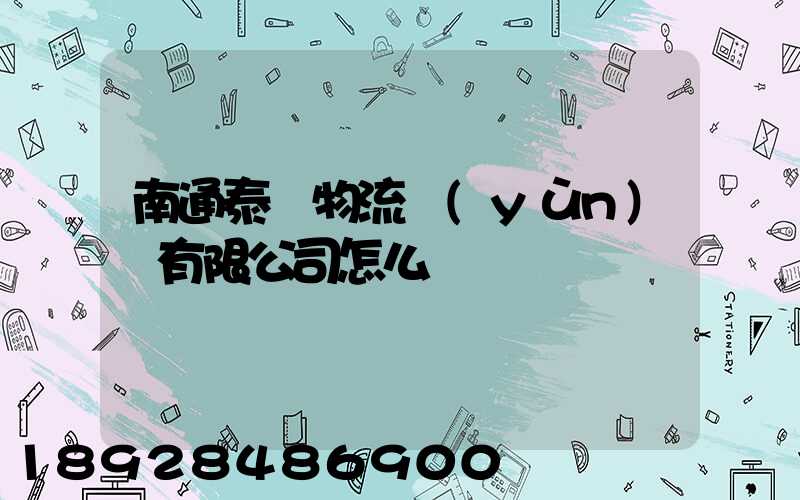 南通泰軒物流運(yùn)輸有限公司怎么樣