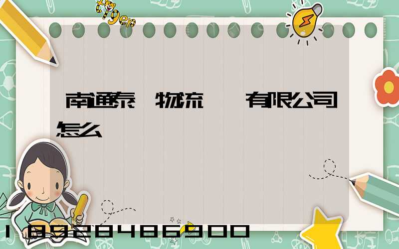 南通泰軒物流運輸有限公司怎么樣