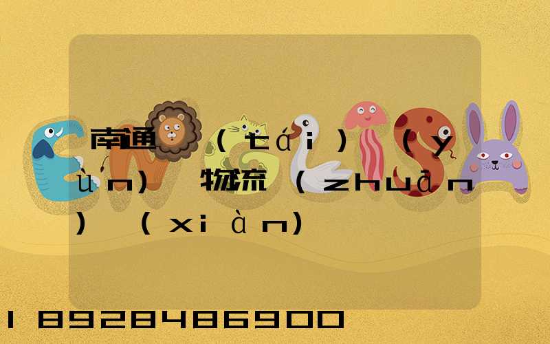 南通煙臺(tái)運(yùn)輸物流專(zhuān)線(xiàn)