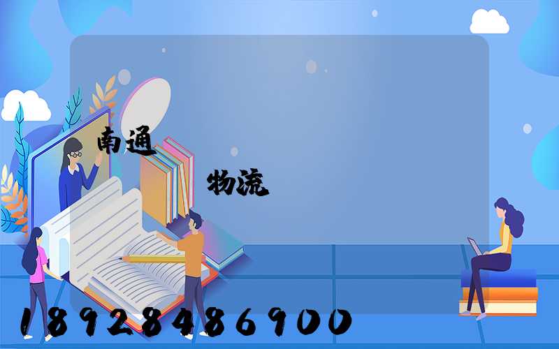 南通煙臺(tái)運(yùn)輸物流專線