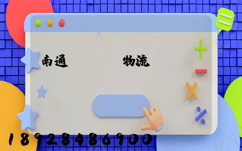 南通煙臺運輸物流專線