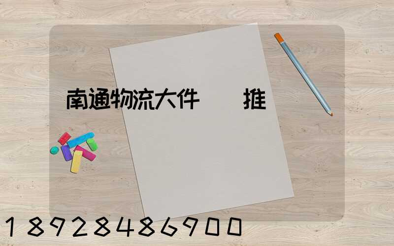 南通物流大件運輸推薦