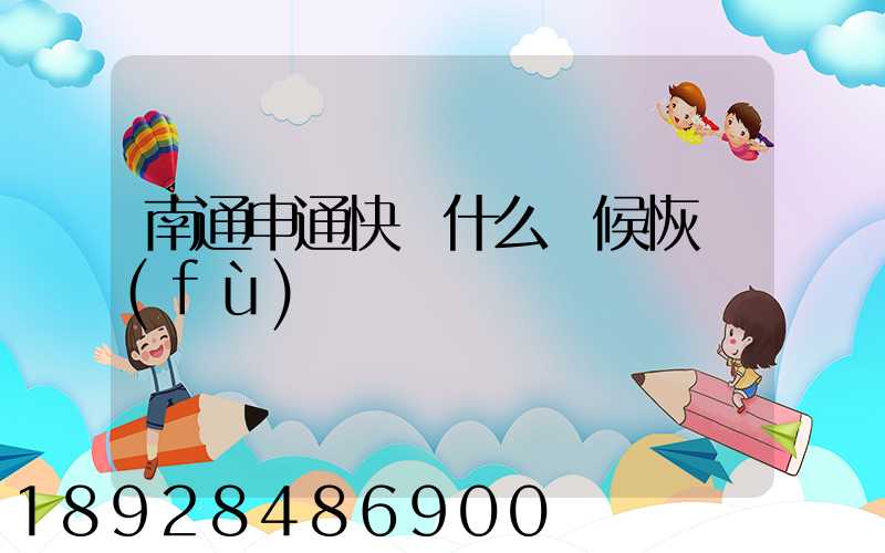 南通申通快遞什么時候恢復(fù)