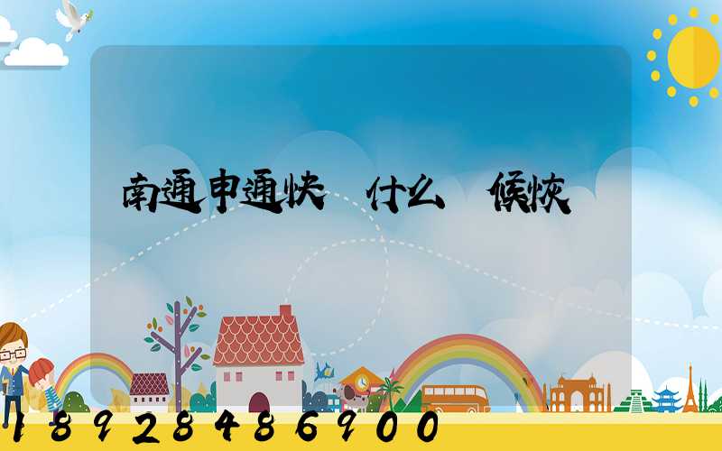 南通申通快遞什么時候恢復