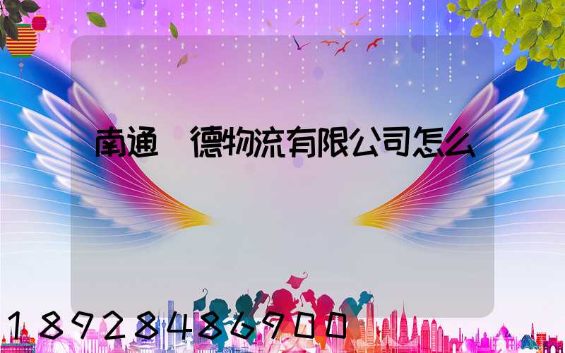 南通華德物流有限公司怎么樣