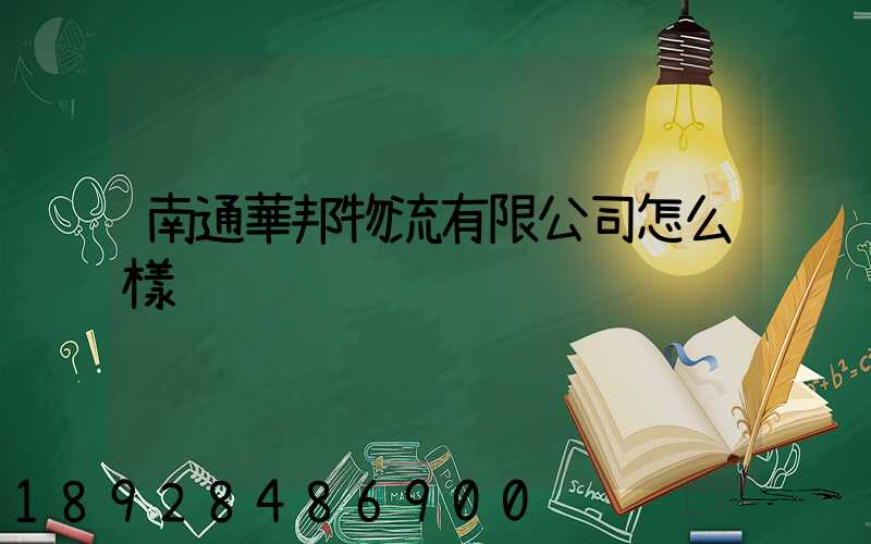 南通華邦物流有限公司怎么樣