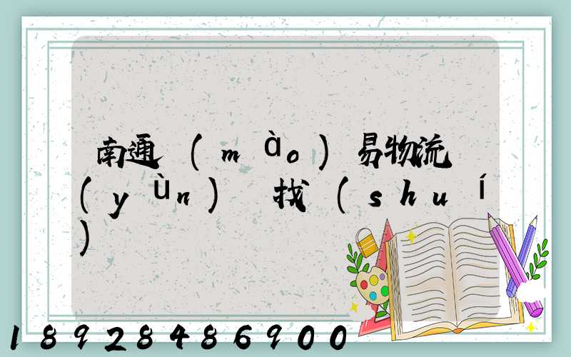 南通貿(mào)易物流運(yùn)輸找誰(shuí)