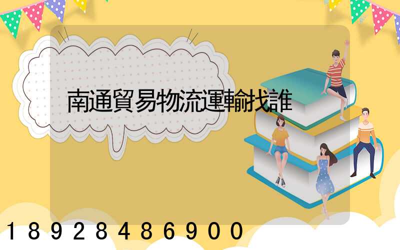 南通貿易物流運輸找誰