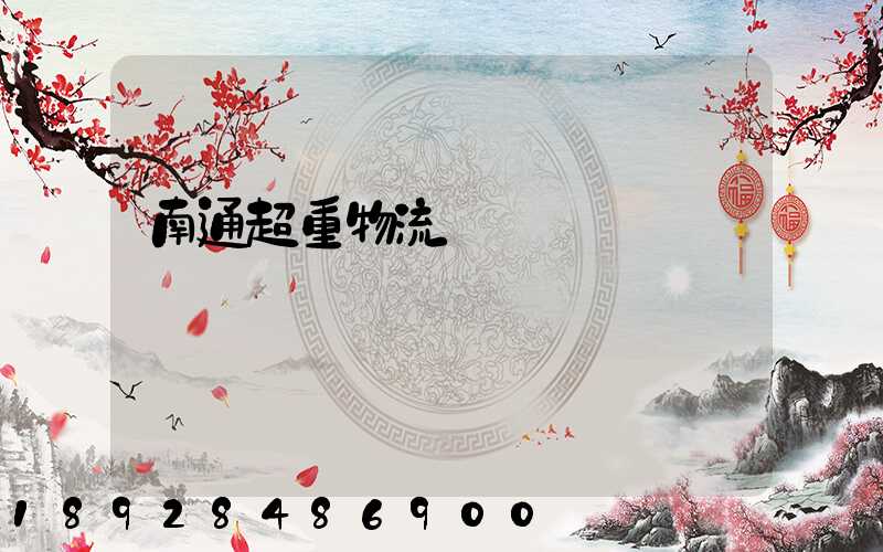 南通超重物流運輸