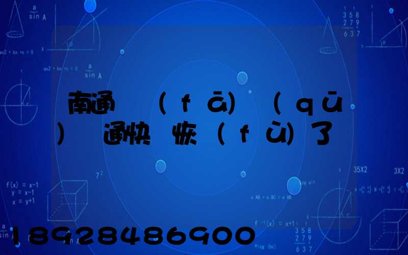 南通開發(fā)區(qū)圓通快遞恢復(fù)了嗎