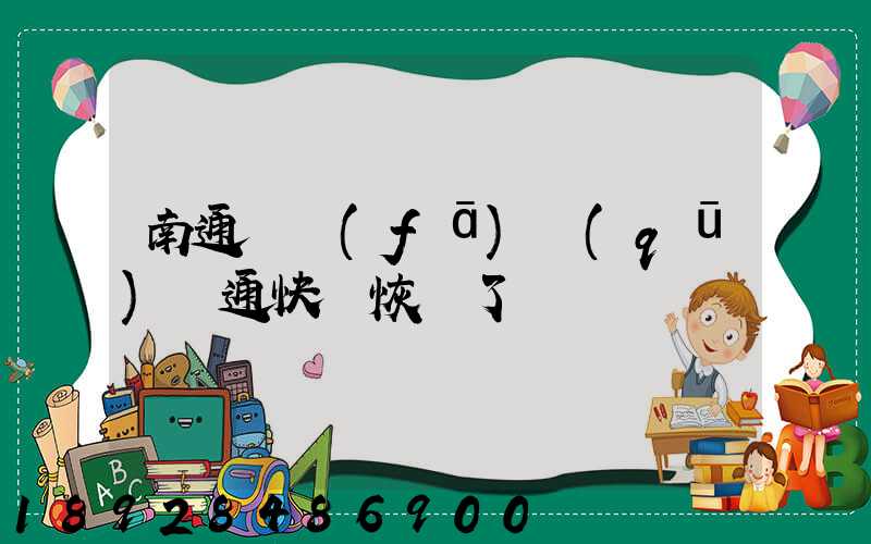 南通開發(fā)區(qū)圓通快遞恢復了嗎