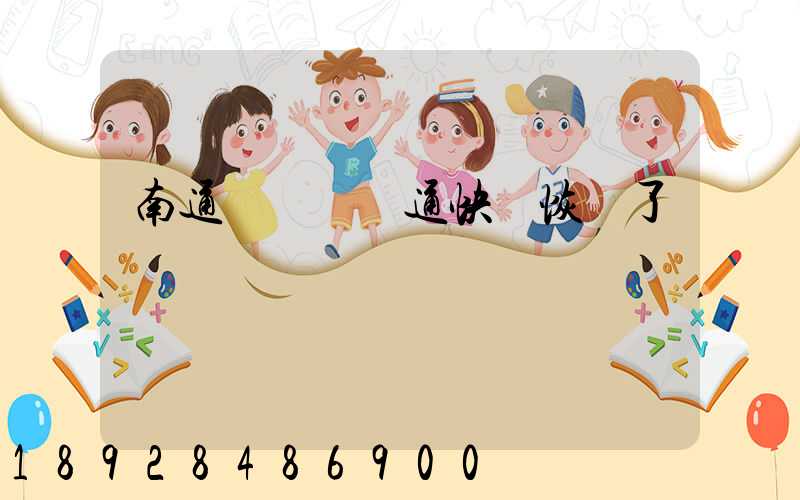 南通開發區圓通快遞恢復了嗎