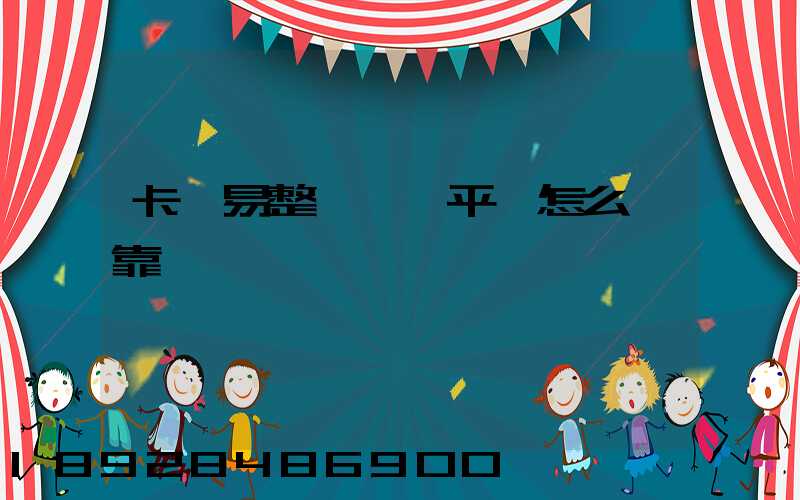 卡車易整車運輸平臺怎么樣靠譜嗎