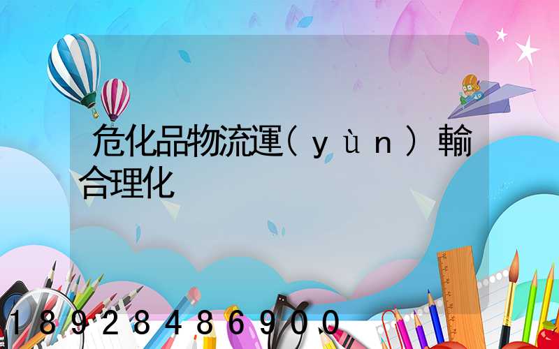 危化品物流運(yùn)輸合理化