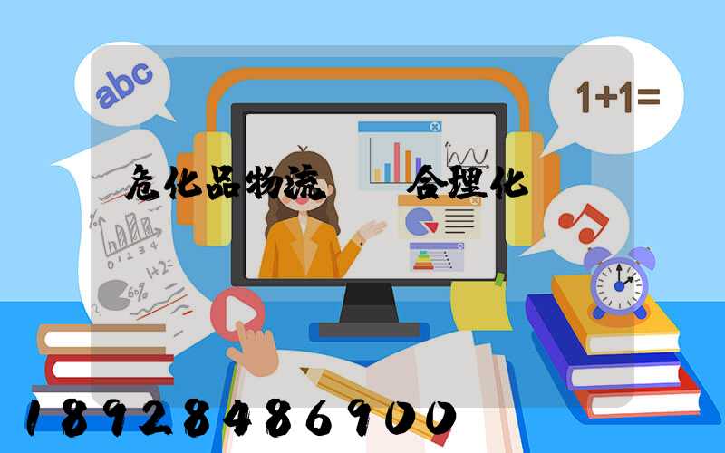 危化品物流運輸合理化