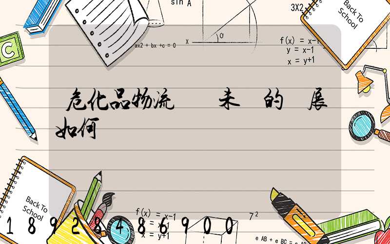 危化品物流運輸未來的發展如何