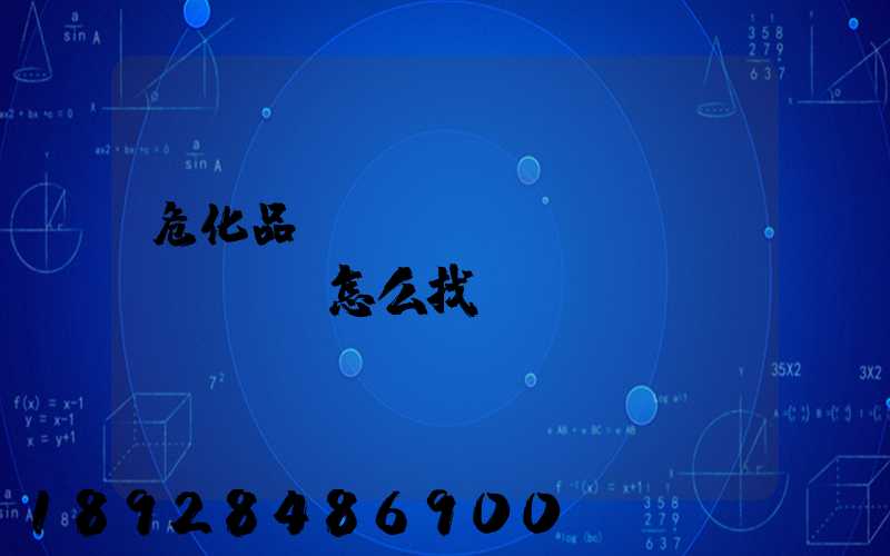 危化品運(yùn)輸車(chē)怎么找