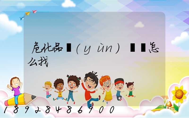 危化品運(yùn)輸車怎么找