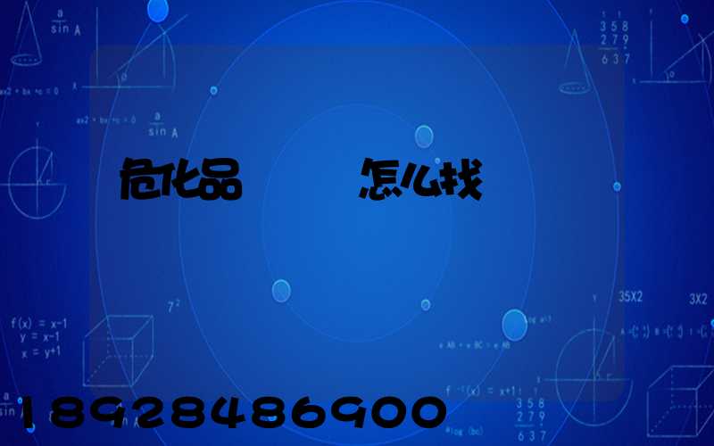 危化品運輸車怎么找