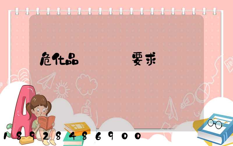 危化品運輸車輛要求