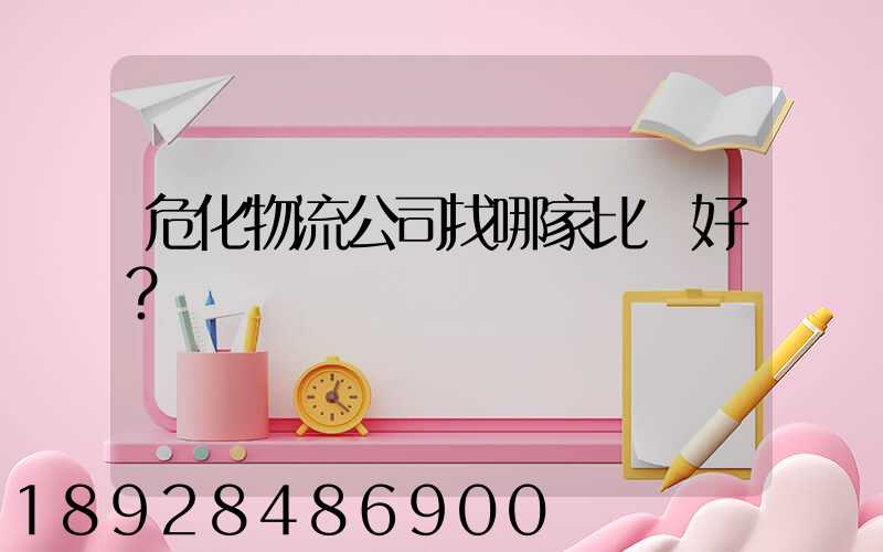 危化物流公司找哪家比較好？