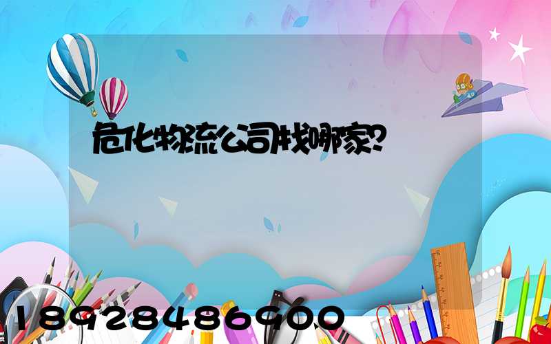 危化物流公司找哪家？