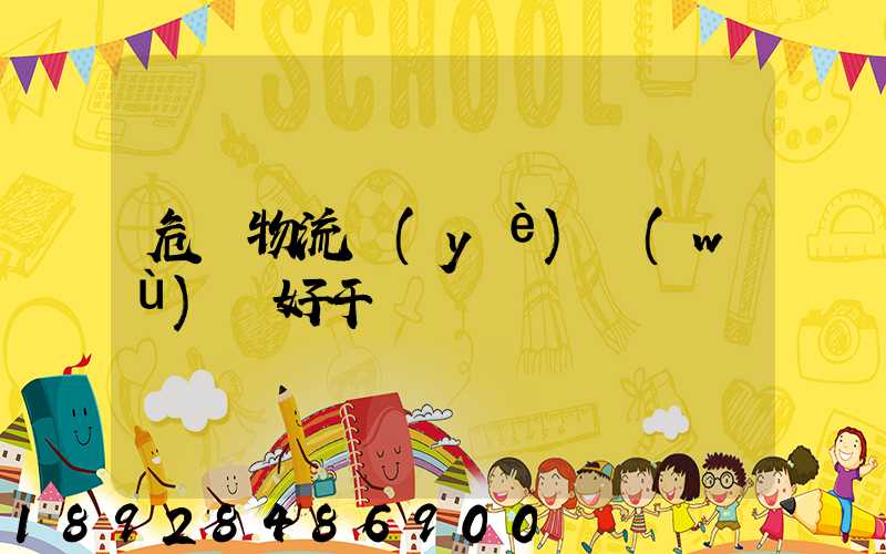 危貨物流業(yè)務(wù)員好干嗎