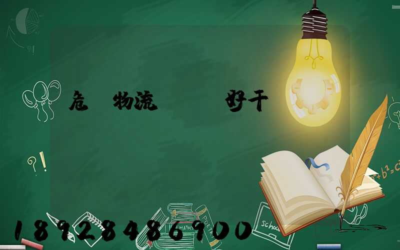 危貨物流業務員好干嗎