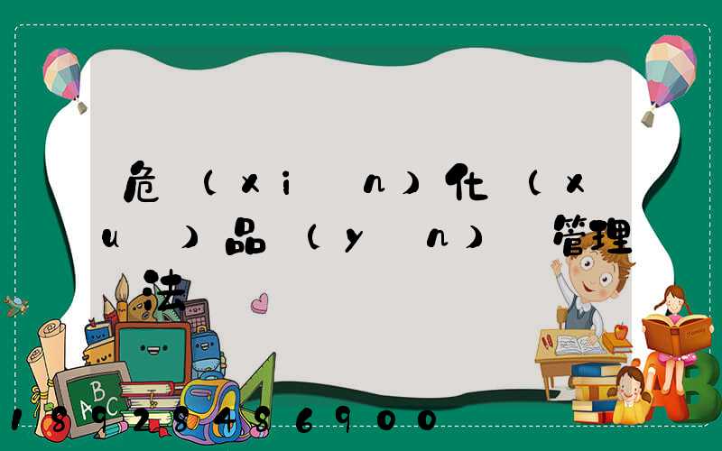 危險(xiǎn)化學(xué)品運(yùn)輸管理辦法