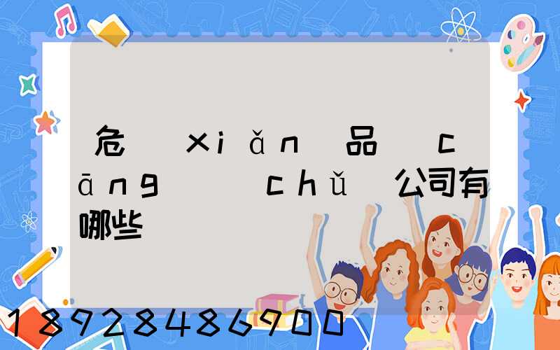 危險(xiǎn)品倉(cāng)儲(chǔ)公司有哪些