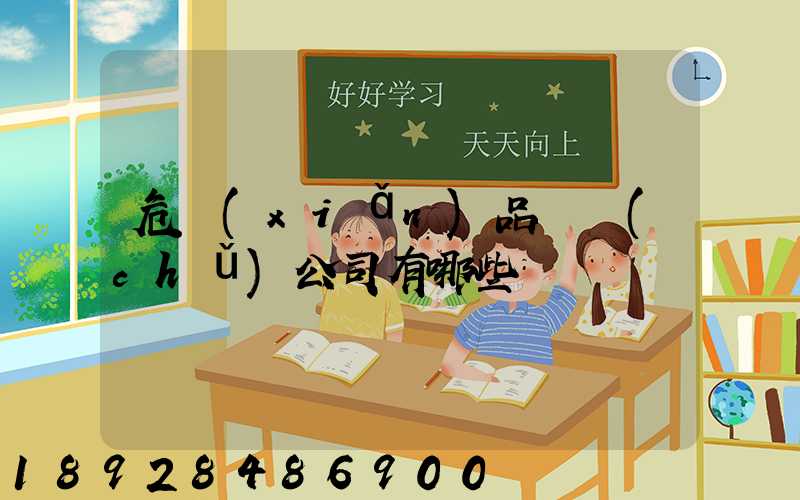 危險(xiǎn)品倉儲(chǔ)公司有哪些