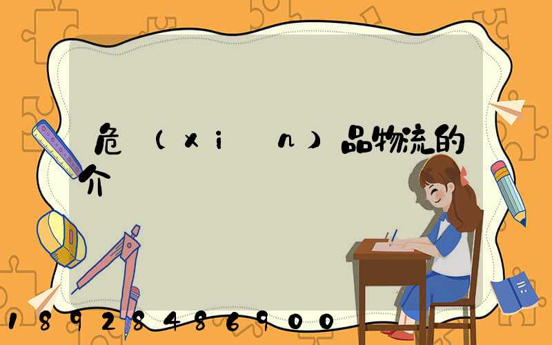 危險(xiǎn)品物流的介紹