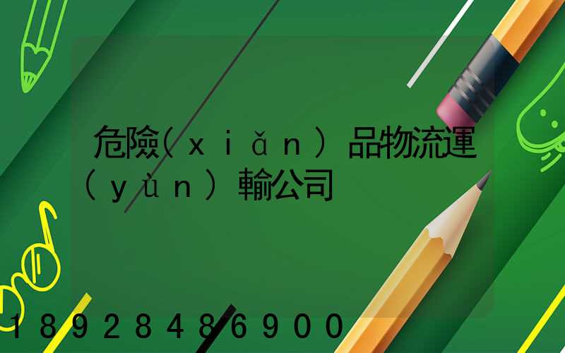 危險(xiǎn)品物流運(yùn)輸公司