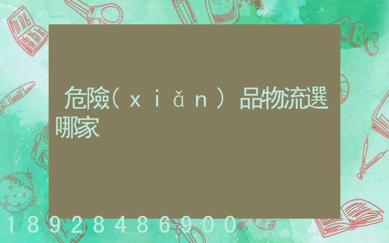 危險(xiǎn)品物流選哪家