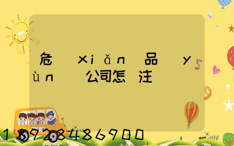 危險(xiǎn)品運(yùn)輸公司怎樣注冊