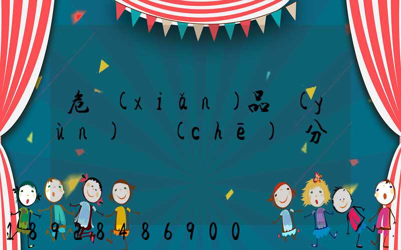 危險(xiǎn)品運(yùn)輸車(chē)輛分為幾類