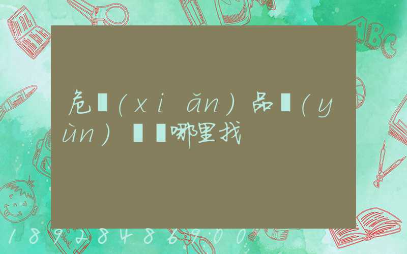 危險(xiǎn)品運(yùn)輸車哪里找