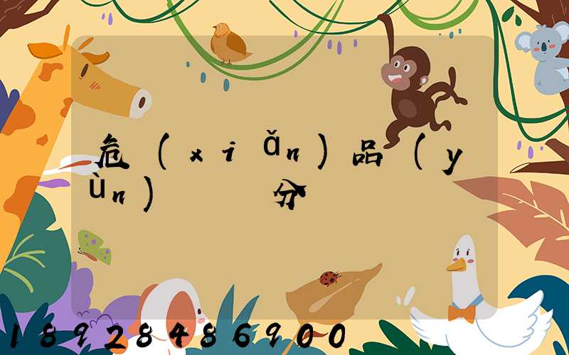 危險(xiǎn)品運(yùn)輸車輛分為幾類