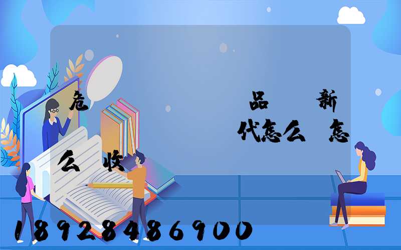危險(xiǎn)品選羅新國(guó)際貨代怎么樣怎么樣收費(fèi)