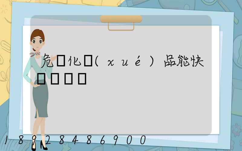 危險化學(xué)品能快遞運輸嗎