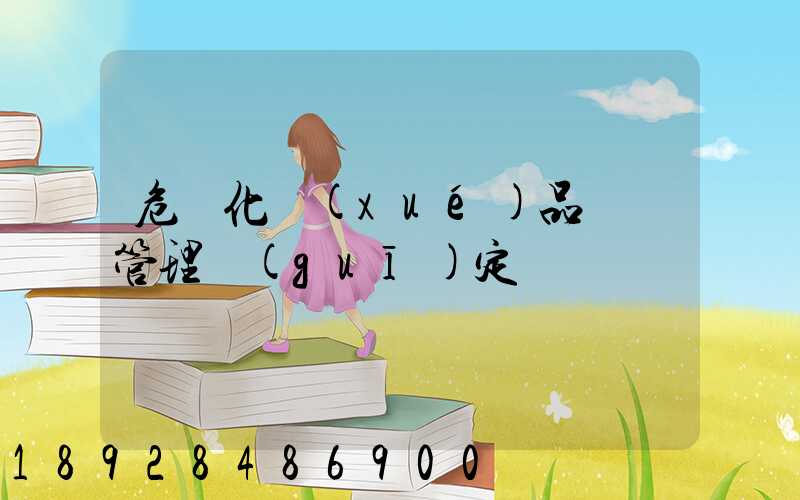 危險化學(xué)品運輸管理規(guī)定