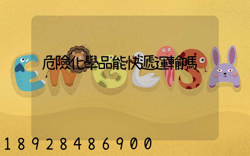 危險化學品能快遞運輸嗎