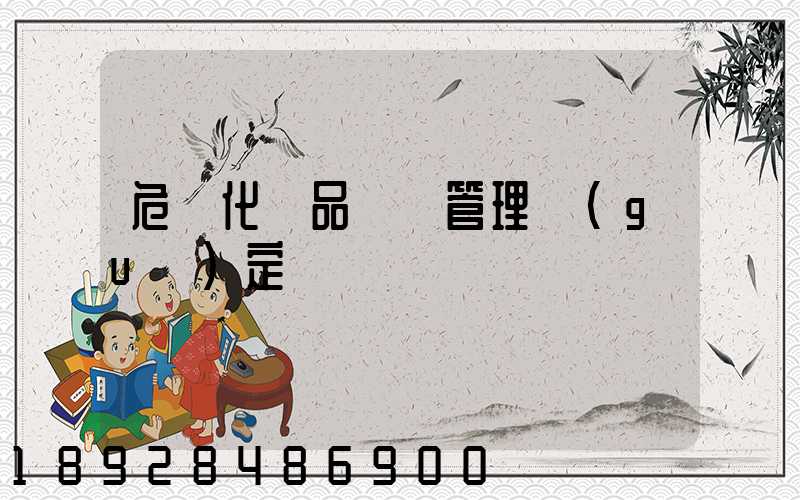 危險化學品運輸管理規(guī)定